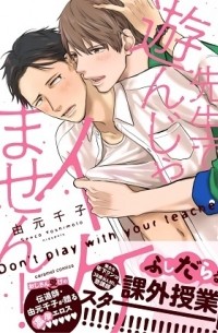 Сэнко Ёсимото - 先生で遊んじゃイケません！ / sensei de asonja ikemasen