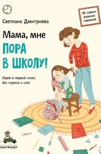 Светлана Дмитриева - Мама, мне пора в школу!