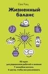 Ева Кац - Жизненный баланс. 82 идеи для управления работой и жизнью, 7 способов мечтать и 6 шагов, чтобы все реализовать