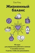 Ева Кац - Жизненный баланс. 82 идеи для управления работой и жизнью, 7 способов мечтать и 6 шагов, чтобы все реализовать