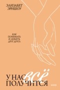 У нас все получится. Как понимать и любить друг друга