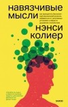  - Навязчивые мысли. Как прекратить бесконечный внутренний монолог, избавиться от негативных установок и обрести душевное спокойствие