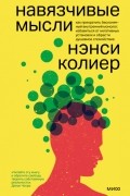 Навязчивые мысли. Как прекратить бесконечный внутренний монолог, избавиться от негативных установок и обрести душевное спокойствие