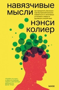  - Навязчивые мысли. Как прекратить бесконечный внутренний монолог, избавиться от негативных установок и обрести душевное спокойствие