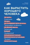 Мелинда Веннер Мойер - Как вырастить хорошего человека. Научно обоснованные стратегии для осознанных родителей