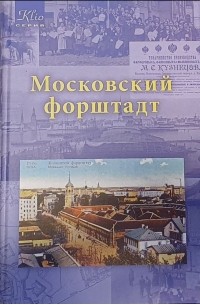 Игорь Гусев - Московский форштадт