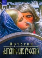 Игорь Гусев - История латвийских русских