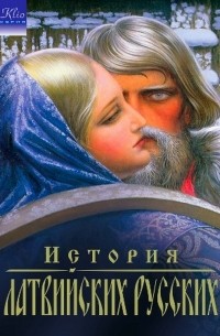 Игорь Гусев - История латвийских русских