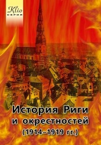 Игорь Гусев - История Риги и окрестностей (1914-1919 гг.)