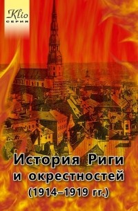 Игорь Гусев - История Риги и окрестностей (1914-1919 гг.)