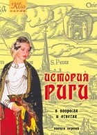 Игорь Гусев - История Риги в вопросах и ответах