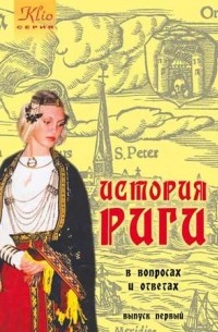 Игорь Гусев - История Риги в вопросах и ответах