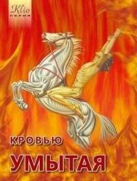 Игорь Гусев - Кровью умытая