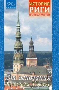 Игорь Гусев - История Риги и окрестностей. От основания до начала ХХ века