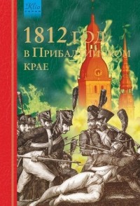 Игорь Гусев - 1812 год в Прибалтийском крае