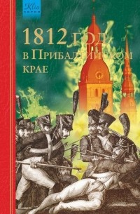 Игорь Гусев - 1812 год в Прибалтийском крае