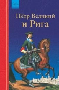 Игорь Гусев - Пётр Великий и Рига