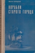 Ирина Сабурова - Корабли Старого Города