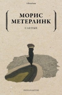 Морис Метерлинк - Слепые