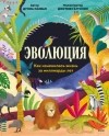  - Эволюция Как изменилась жизнь за миллиарды лет