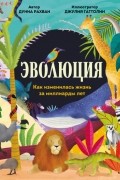  - Эволюция Как изменилась жизнь за миллиарды лет