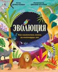  - Эволюция Как изменилась жизнь за миллиарды лет