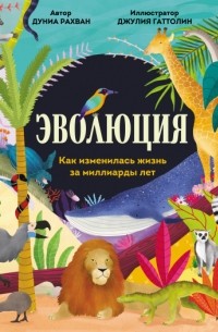  - Эволюция Как изменилась жизнь за миллиарды лет