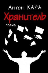 Антон Кара - Хранитель