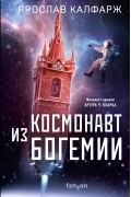 Ярослав Калфарж - Космонавт из Богемии