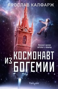 Ярослав Калфарж - Космонавт из Богемии