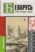 Вадим Кунцевич - Беларусь.Полная история страны