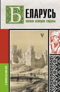 Вадим Кунцевич - Беларусь. Полная история страны