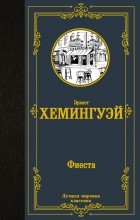 Эрнест Хемингуэй - Фиеста