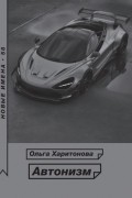 Ольга Харитонова - Автонизм