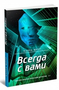 Фарра Мурр - Всегда с вами