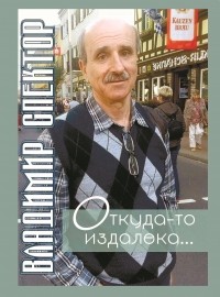 Владимир Спектор - Откуда-то издалека…