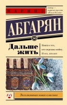 Наринэ Абгарян - Дальше жить