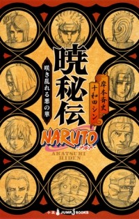  - NARUTO-ナルト- 暁秘伝 咲き乱れる悪の華 / Naruto - naruto - akatsuki hiden sakimidareru aku no hana