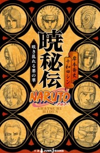 NARUTO-ナルト- 暁秘伝 咲き乱れる悪の華 / Naruto - naruto - akatsuki hiden sakimidareru aku no hana