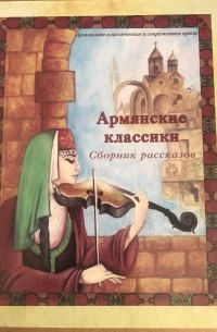  - Армянская классика (сборник рассказов)