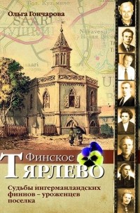Финское Тярлево. Судьбы ингерманландских финнов — уроженцев поселка