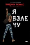 Энджи Томас - Я взлечу