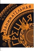 Михаил Гаспаров - Занимательная Греция. Рассказы о древнегреческой культуре