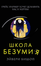 Эйвери Бишоп - Школа безумия