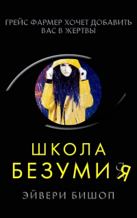 Эйвери Бишоп - Школа безумия