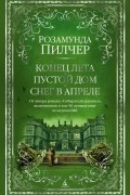 Конец лета. Пустой дом. Снег в апреле