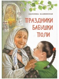 Екатерина Каликинская - Праздники бабушки Поли (сборник)