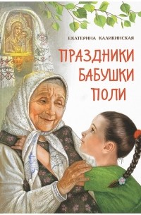 Екатерина Каликинская - Праздники бабушки Поли (сборник)