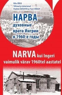 Нарва — духовные врата Ингрии в 1960-е годы