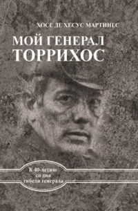 Мой генерал Торрихос